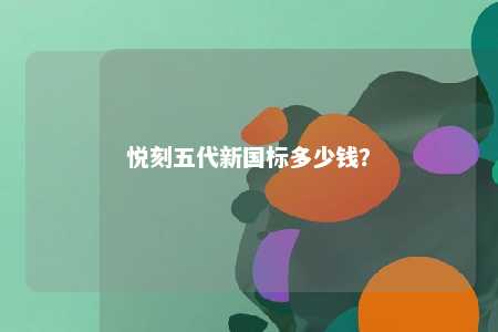 悦刻五代新国标多少钱
？ 